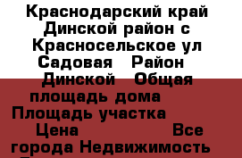 Краснодарский край Динской район с.Красносельское ул.Садовая › Район ­ Динской › Общая площадь дома ­ 50 › Площадь участка ­ 2 645 › Цена ­ 2 000 000 - Все города Недвижимость » Дома, коттеджи, дачи продажа   . Адыгея респ.,Адыгейск г.